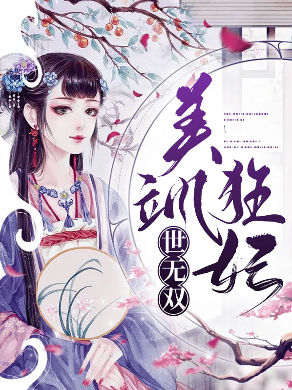 美飒狂妃世无双电视剧