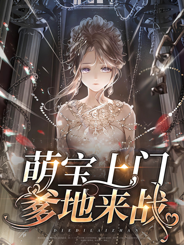 天才萌宝:爹地找上门