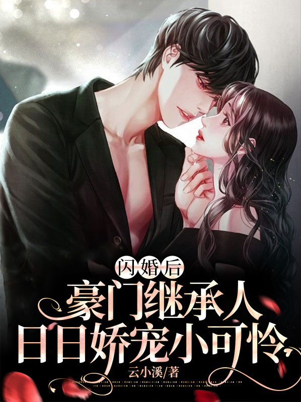 豪门婚宠:闪婚娇妻惹人疼