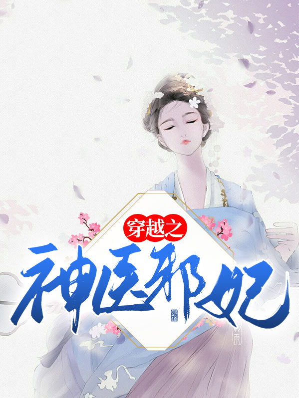 穿越之神医王妃小说全文免费阅读无弹窗