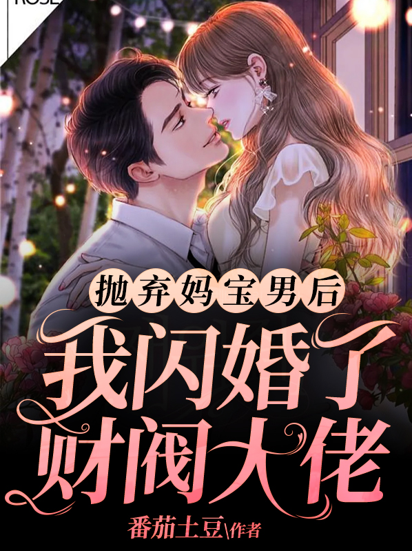 抛弃豪门后我去直播种田了 小说