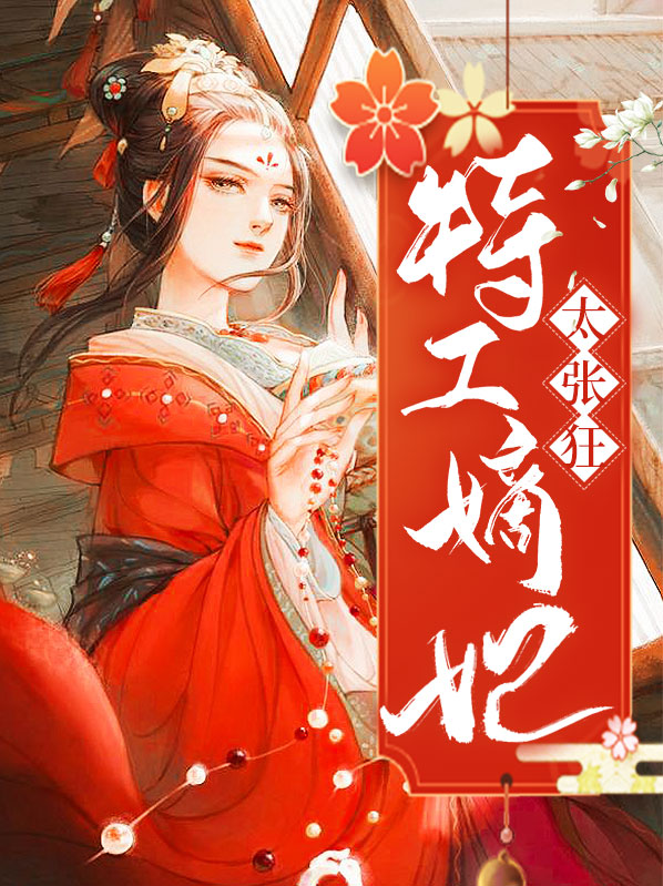 特工嫡女 六月