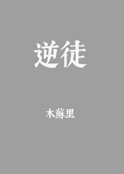 逆徒吾夫