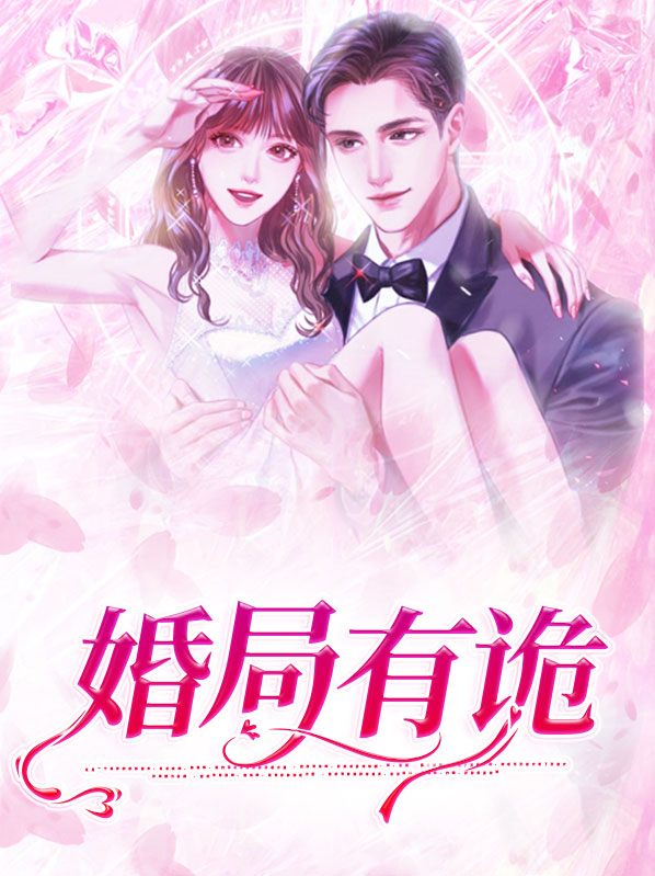 婚局有诡全文免费阅读