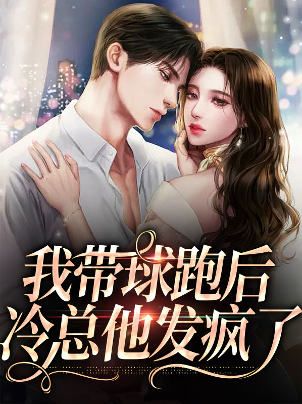 带球跑后我选择把球送了回来