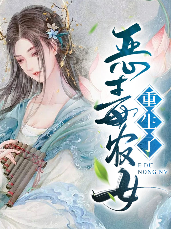 重生农女的锦绣田园