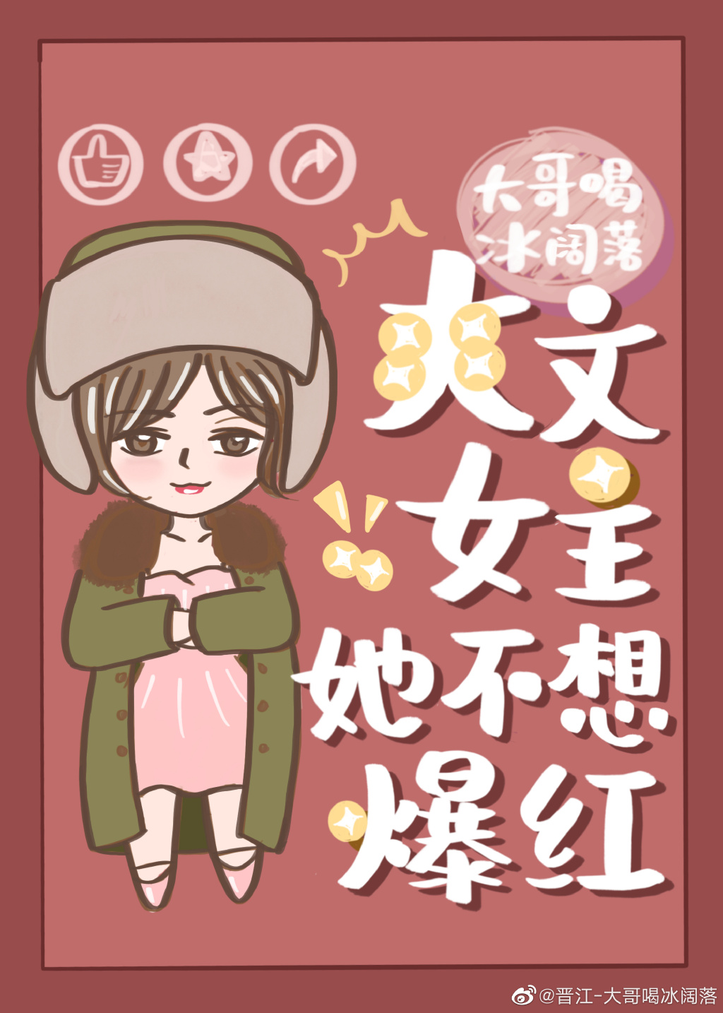 爽文女主她不想爆红娱乐圈醋溜格格党百度
