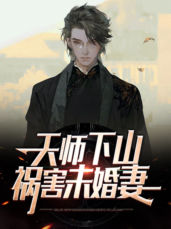 天师下山七个未婚妻