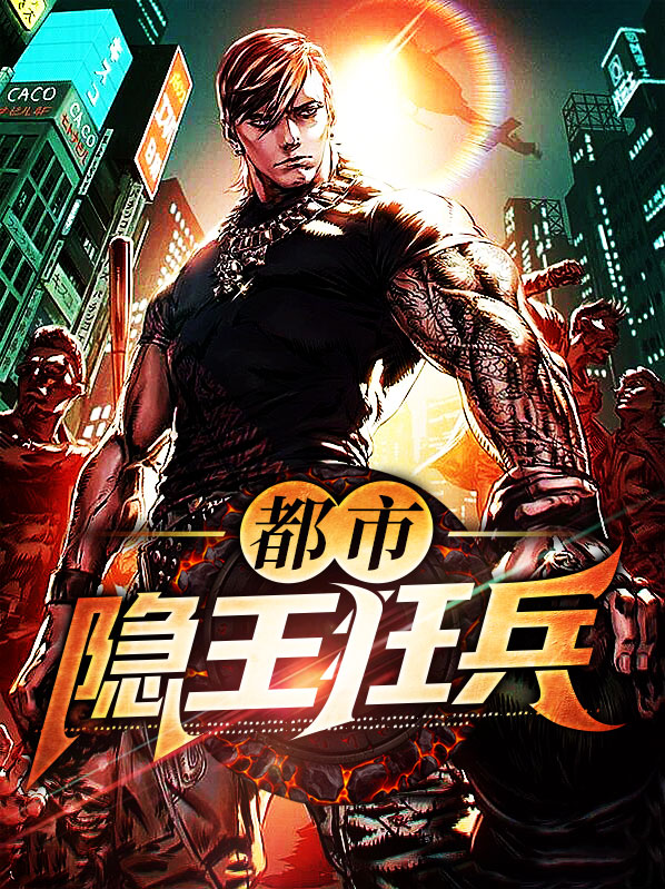 都市隐世狂龙 小说