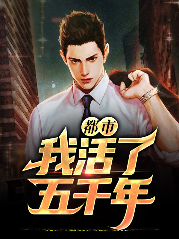 小说我活了五千年