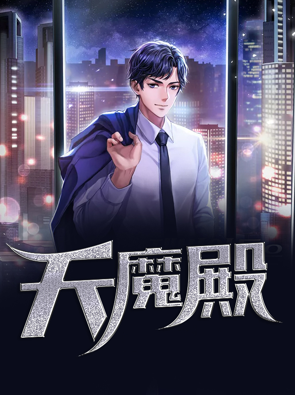 天魔殿百度百科