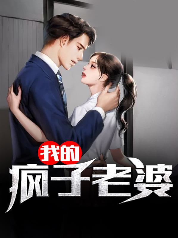 捡个疯子做老婆