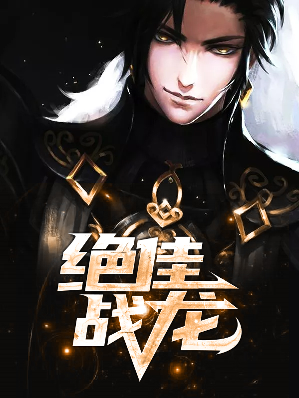 绝世战龙全文阅读