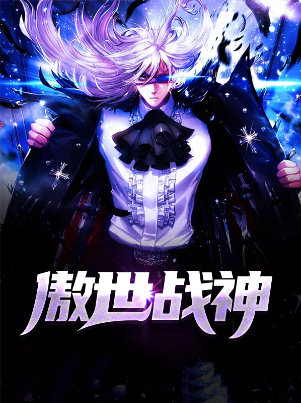 傲世战神短剧在线观看
