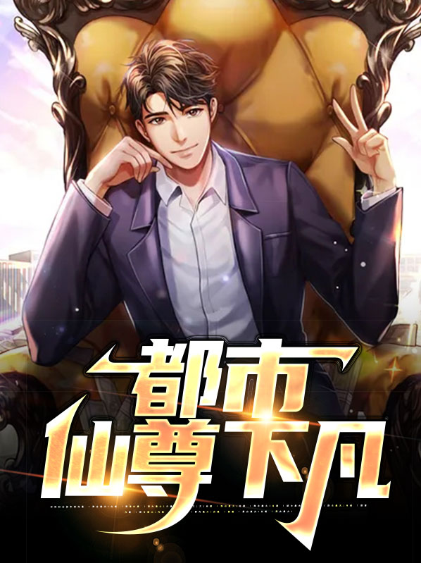 都市之仙帝下凡