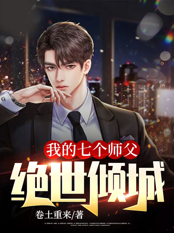 我的七个师姐绝危倾城