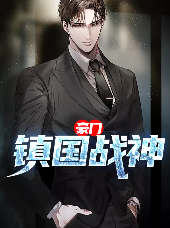 大唐之镇国战神