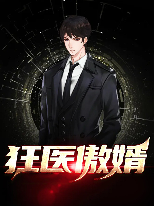 狂傲医仙免费阅读全文
