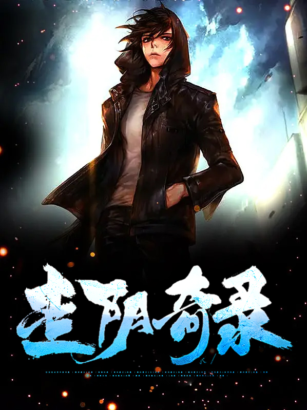 走阴异事
