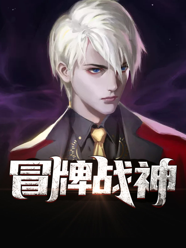 冒牌战神完整版全集