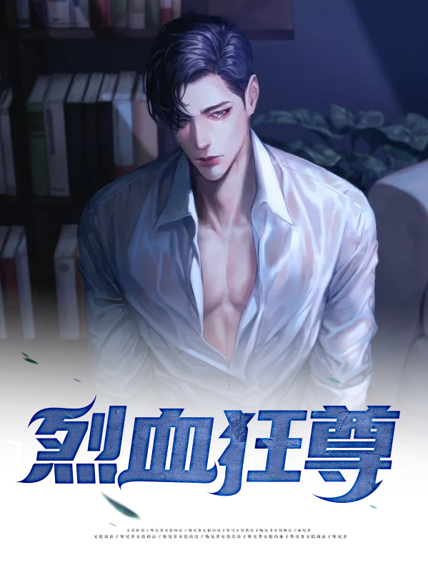 烈血狂枭全文免费阅读有广告