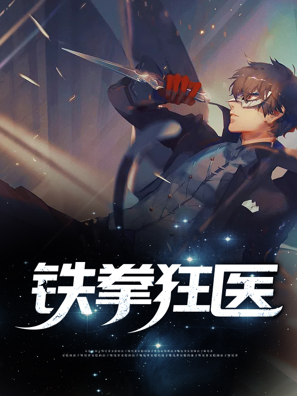 小说铁拳