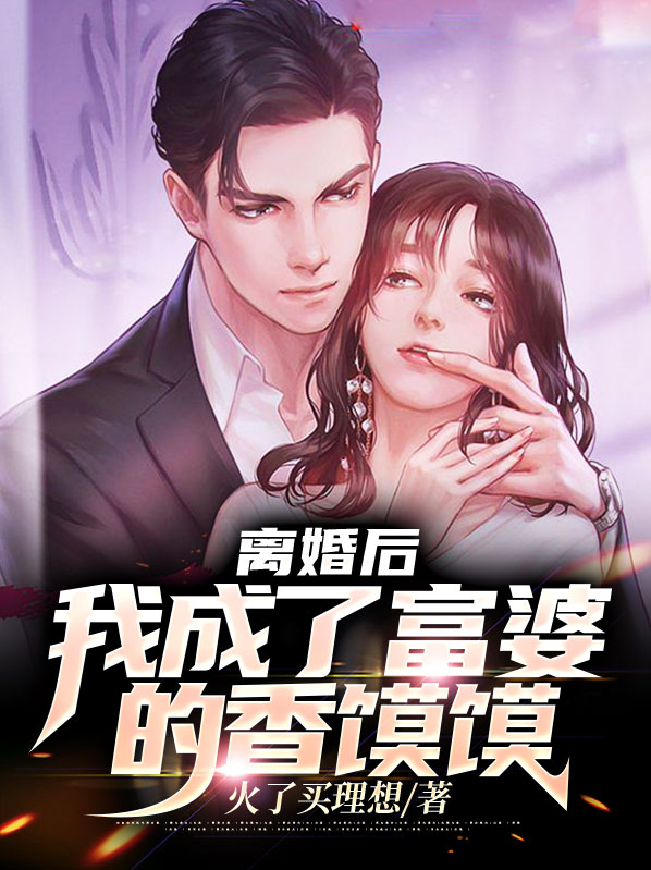 离婚后我成了首富momo
