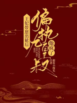 王妃带崽出狱后,偏执九皇叔他疯了! 小说
