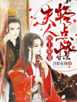 医上荣宠夫人请别撩