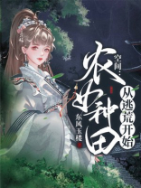 空间农女种田从逃荒开始TXT
