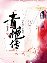 深宫策·青栀传