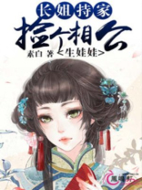 长姐持家捡个相公生娃娃免费