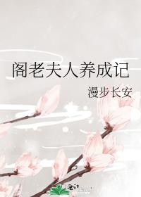 阁老夫人养成记小说免费阅读