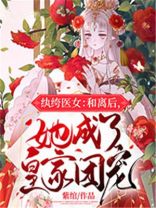 纨绔医女:和离后,她成了皇家团宠 紫绾