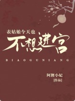 表姑娘今天也不想进宫免费阅读