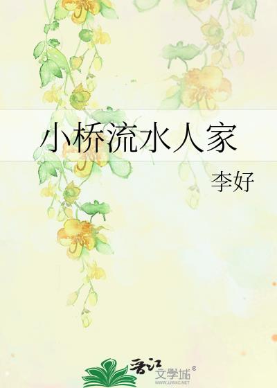 小桥流水人家下一句