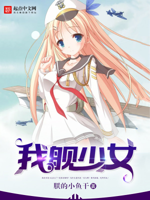 我的少女结局