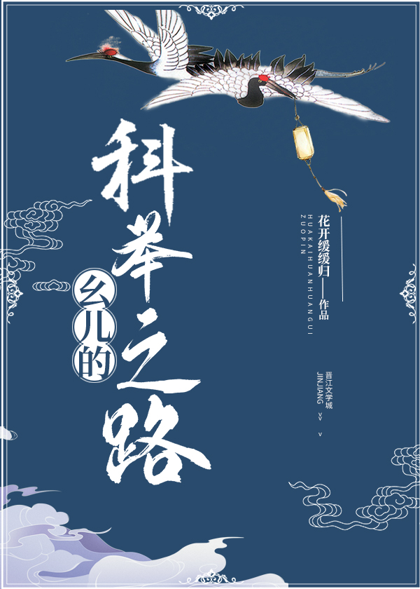 幺儿的科举之路TXT下载