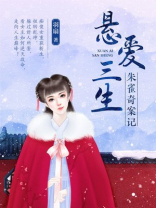 悬爱三生朱雀奇案记txt