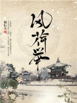 风荷举小说全文免费