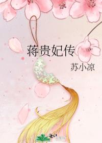 蒋贵妃传男主什么时候爱上女主