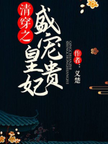 清穿之盛宠皇贵妃