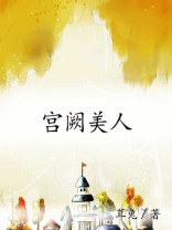 宫阙美人谋免费阅读全文