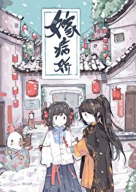 嫁病娇后我咸鱼了简介