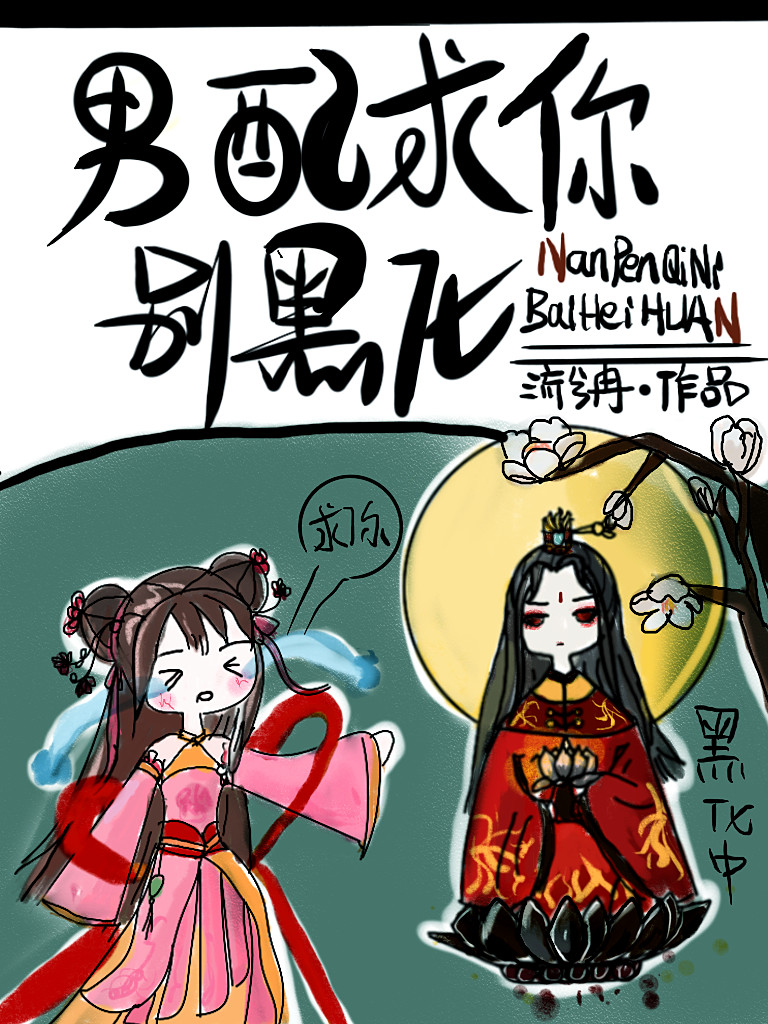 男配求你别黑化夭夭
