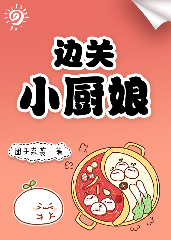 边关小厨娘晋江文学城