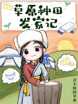 草原种田发家记讲什么