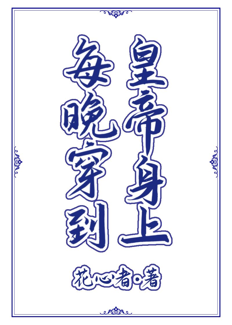 每晚穿到皇上身体