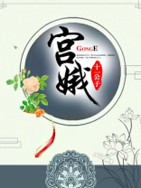 宫娥是什么意思