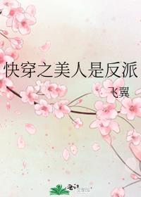 快穿之美人是反派TXT下载